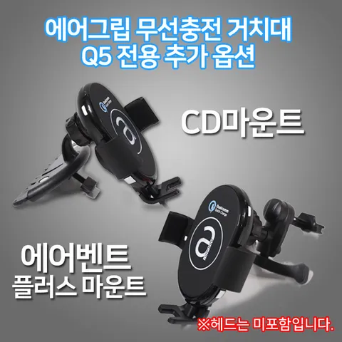 [에어그립]무선충전 거치대 Q5 전용 추가옵션/CD마운트/에어벤트 플러스 마운트