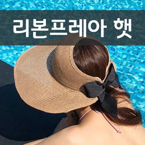 리본프레아햇 여름모자 비치모자 밀짚모자 썬캡 여름모자 비치모자 벙거지