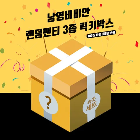 노라인 팬티 3종 럭키박스