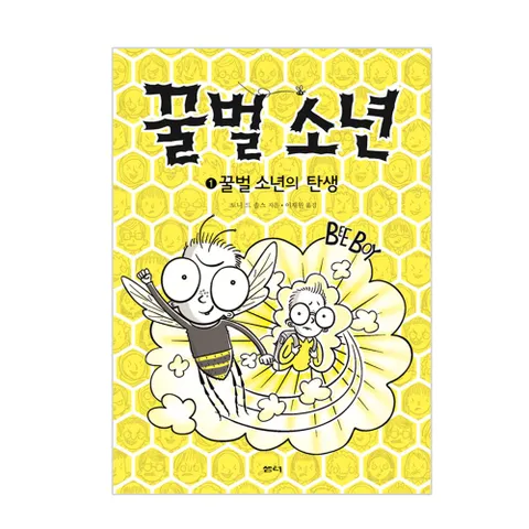 샘터/꿀벌 소년 1 - 꿀벌 소년의 탄생  | 샘터 어린이문고 58