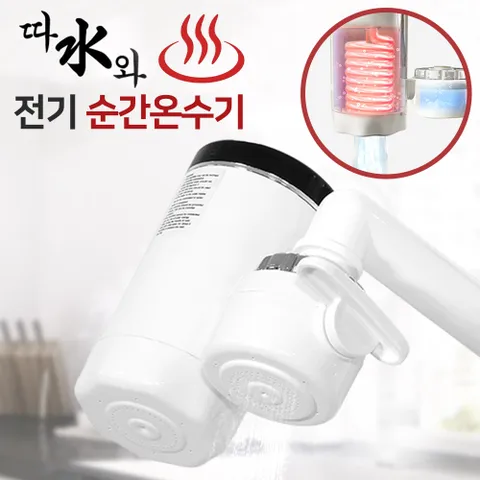 정품 미리내 따수와 전기순간온수기 온수 히터 전기온수기 물히터 카페온수기 물데우기 온수기 화장실온수기