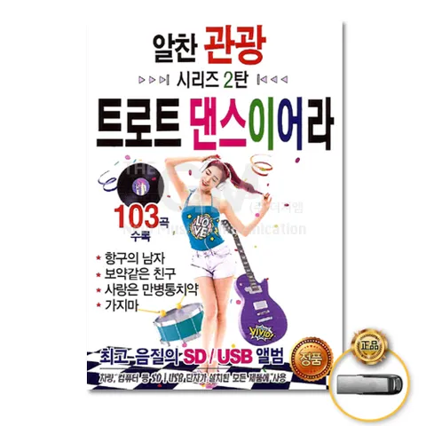 USB_알찬관광시리즈2탄-트로트댄스이어라103곡