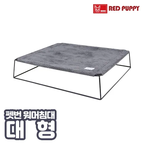 레드퍼피 펫번 워머침대-대형 애견용품