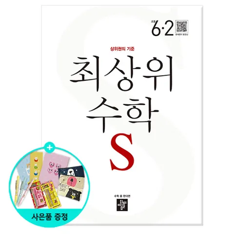 2025년2학기   최상위 초등 수학S 6-2