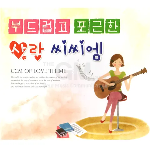 4CD_부드럽고포근한사랑씨씨엠