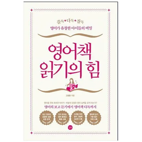[길벗] 영어책 읽기의 힘 : 즐독 다독 잘독