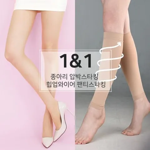 [커플SET]  종아리압박밴드+핏앤핏 힙업와이어 압박스타킹