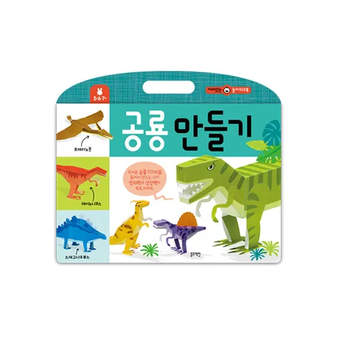 [블루래빗] 재미있는 놀이 워크북 공룡 만들기