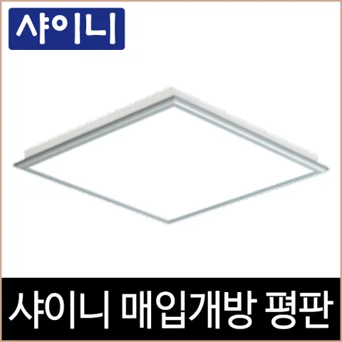 [소노조명]샤이니 매입개방 알루미늄테 LED 50W T바용 매입등