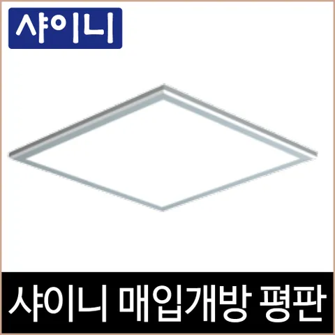 [소노조명]샤이니 매입개방 평판 알루미늄테 LED 50W 매입등