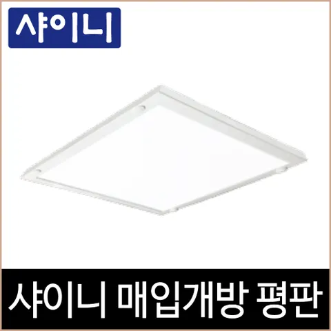 [소노조명]샤이니 매입개방 평판 화이트테 LED 50W 매입등