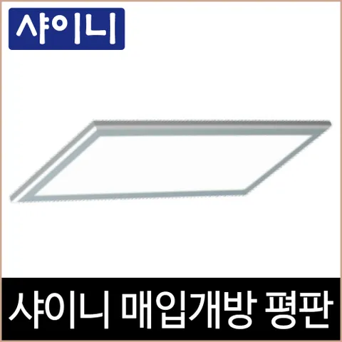 [소노조명]샤이니 매입개방 평판 알루미늄테 LED 25W 매입등