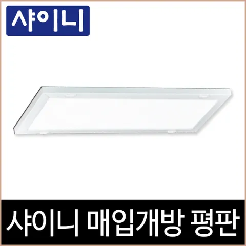 [소노조명]샤이니 매입개방 평판 화이트테 LED 25W 매입등