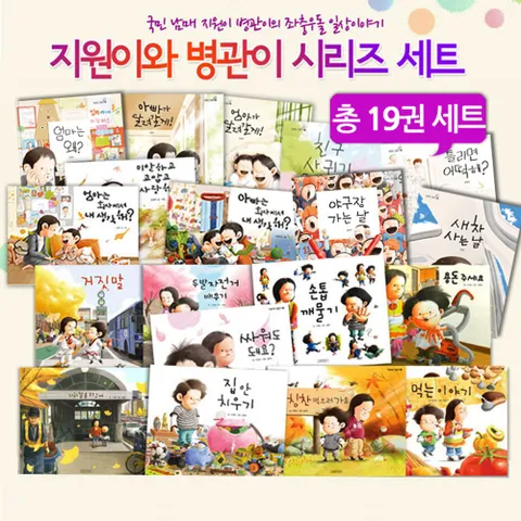 [길벗어린이] 지원이와 병관이 19권세트