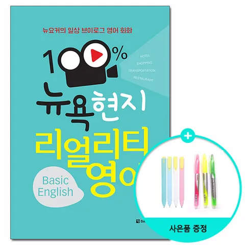 100% 뉴욕 현지 리얼리티 영어 Basic English - 뉴요커의 일상 브이로그 영어 회화 /다락원