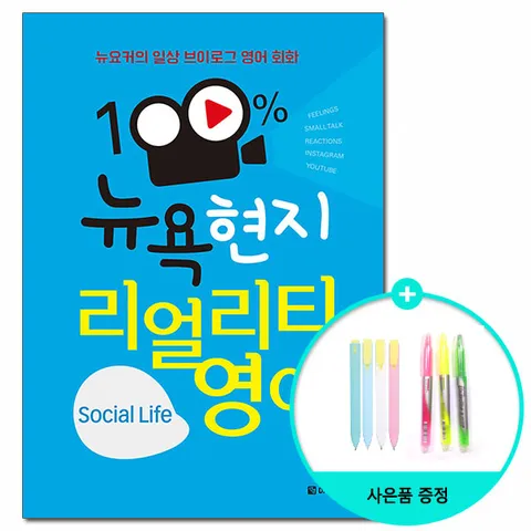 100% 뉴욕 현지 리얼리티 영어 Social Life - 뉴요커의 일상 브이로그 영어 회화 /다락원