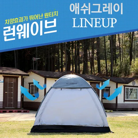 프리미엄 런웨이브 애쉬그레이 원터치텐트 5~6 인용