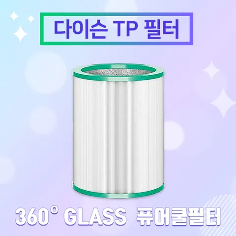 [호환]다이슨 TP03필터 공기청정기필터 유리헤파필터