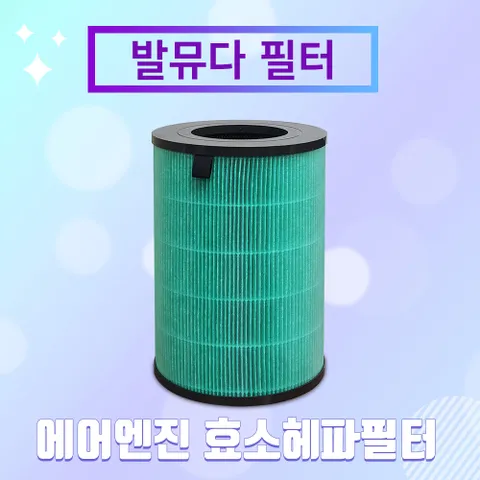 발뮤다 공기청정기 초미립자 효소 호환필터