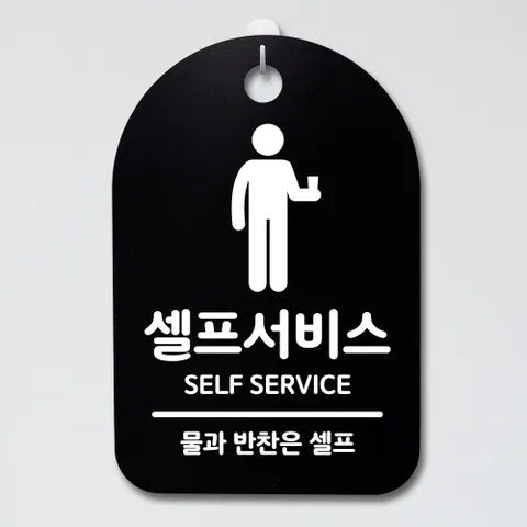 안내판 표지판30B_DSP_096_셀프서비스