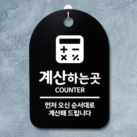 안내판 표지판30B_DSP_022_계산 하는 곳