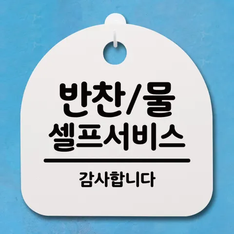 안내판 표지판(S4)_DSL_433_153_반찬 물 셀프서비스
