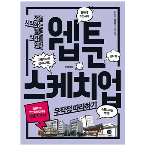 [길벗] 웹툰 스케치업 무작정 따라하기 : 처음 시작하는 웹툰 작