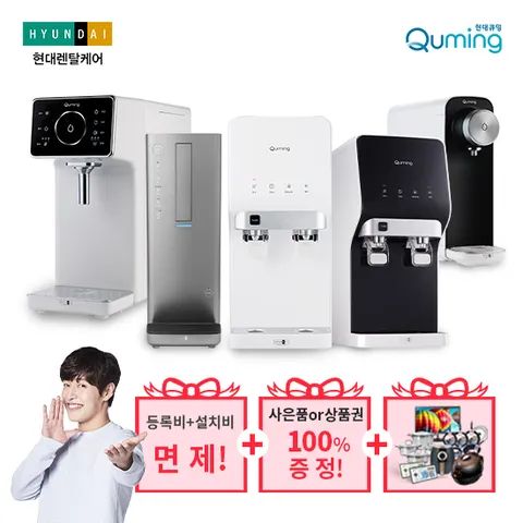 [6단계 필터의 건강한 물]본사 최대혜택 현대 큐밍 정수기
