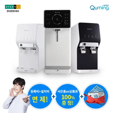[현대 큐밍 정수기]상품권 최대 15만원 단독 본사 최대혜택