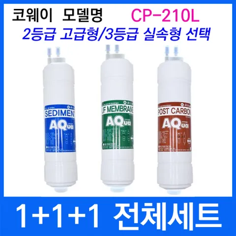 코웨이 CP-210L 전체세트 정수기필터호환 실속형