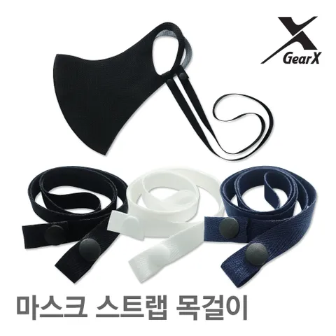 마스크 스트랩-마스크줄 마스크걸이 마스크끈 마스크고리 패션마스크 쿨마스크 마스크밴드