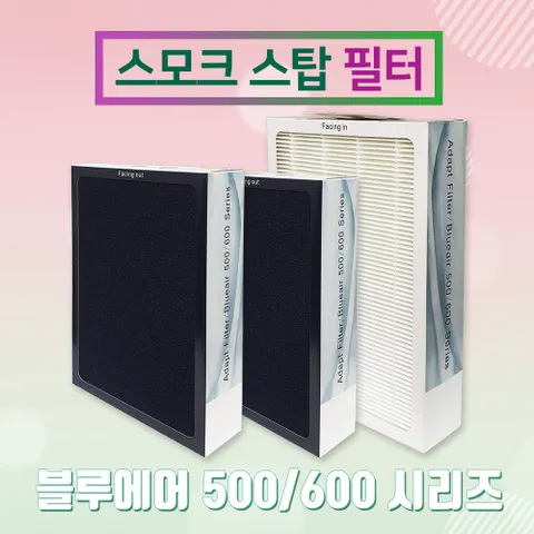 블루에어공기청정기 500/600 스모크스탑필터 605E