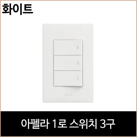 [소노조명]아펠라 1로 스위치 3구 화이트 인테리어 현관 홈조명