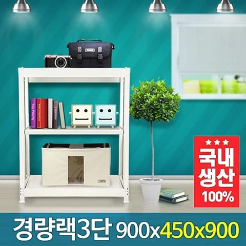 경량랙 900x450x900 3단 철재선반 거실수납장 수납 벽 앵글 메탈선반 조립식베란다선반