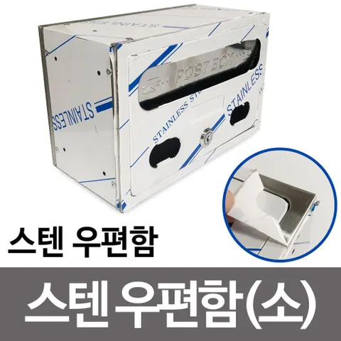 스텐 우편함(소24.8) 주택 우체통 가정용 빌라 편지함 올스텐우편함 스텐우편함 스텐우체통