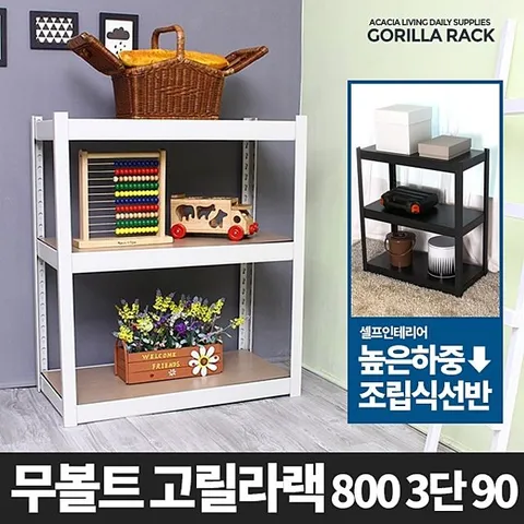 고릴라랙 800 3단 90 메탈 앵글 무볼트선반 조립식 철재선반 경량랙 베란다수납장 창고선반