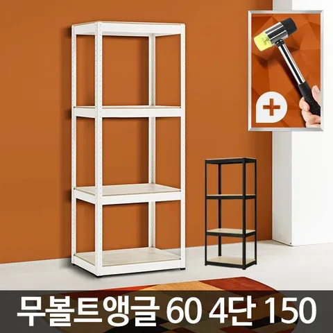 무볼트앵글60 4단 150 슬림수납장 틈새 폭좁은 다용도 철제선반 벽선반 다용도선반 코너장