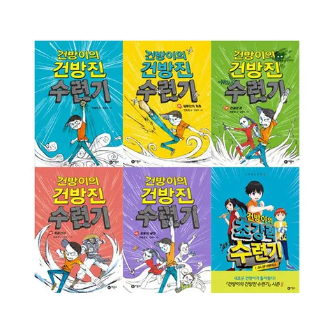 [비룡소] 건방이의 건방진 수련기 시즌 1 + 초강력 수련기 세트 전6권