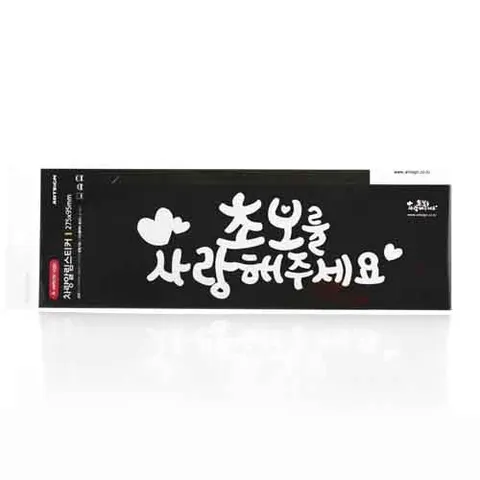 초보를사랑해주세요 흰색 0017 209x89 1개입