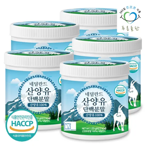 네덜란드 산양유 단백 분말 100% 120gx5통 단백질 프로틴 가루 파우더
