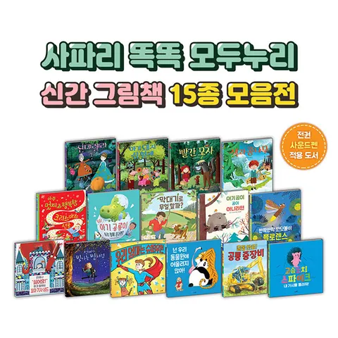[사파리] 세계 베스트 창작동화 똑똑 모두누리 15권 세트