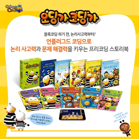 [한솔수북]오딩가 코딩가 세트그림책 5권+워크북 5권+모바일 게임 쿠폰