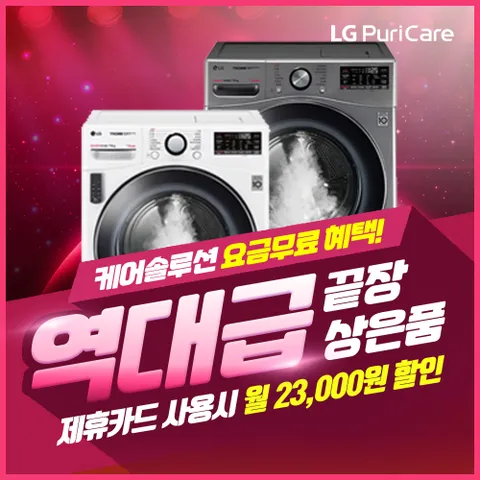 [렌탈/LG] 듀얼 인버터 히트펌프 스팀건조기 렌탈 16kg RH16VTR 모던스텐 3년의무 월62900