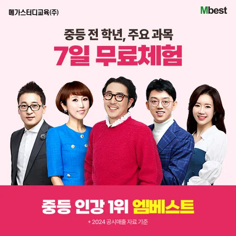 [무료체험 7일] 메가스터디교육 엠베스트 중등