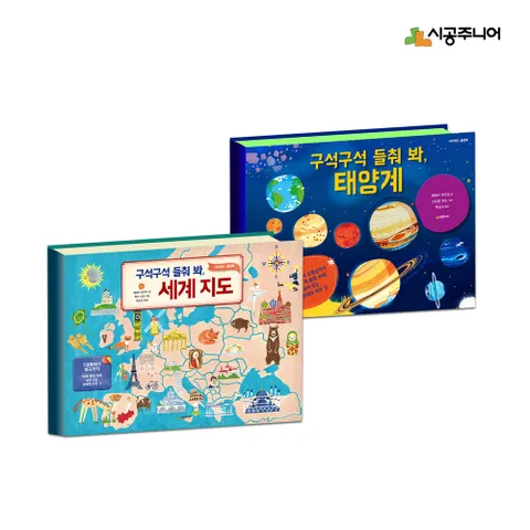 [시공주니어] 네버랜드 플랩북 2권 구석구석 태양계 세계지도