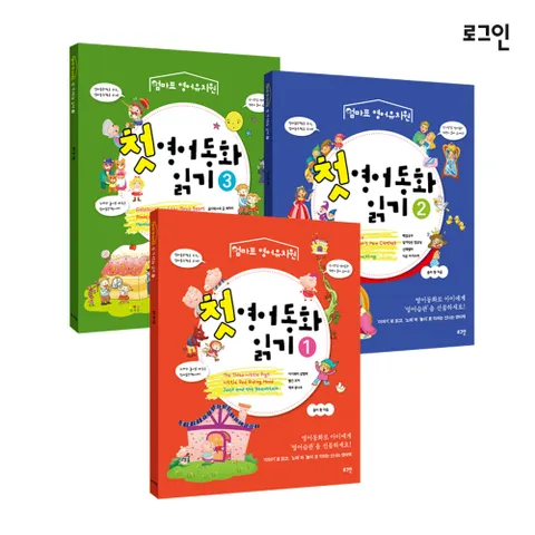[로그인] 엄마표 영어유치원 첫 영어동화 읽기 전3권