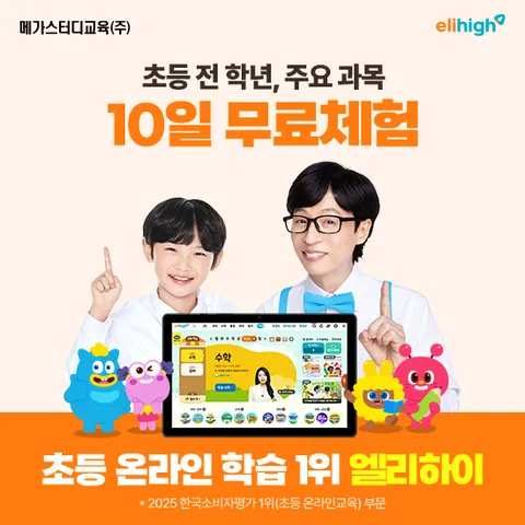 [엘리하이] 무료체험 10일 상담신청