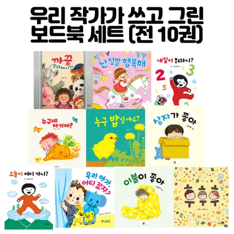 [키다리외] 우리 작가가 쓰고 그린 보드북 10권세트
