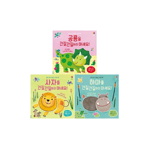 [어스본] 간질간질 하지 마세요 3권세트 사자/공룡/하마