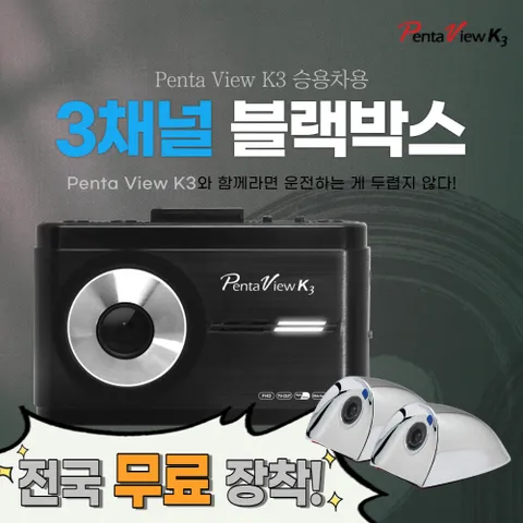 3채널 블랙박스 펜타뷰K3